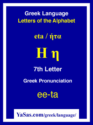 Greek Alphabet Eta Chart