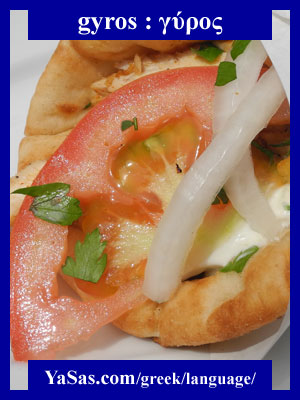 Greek food: gyros / γύρος