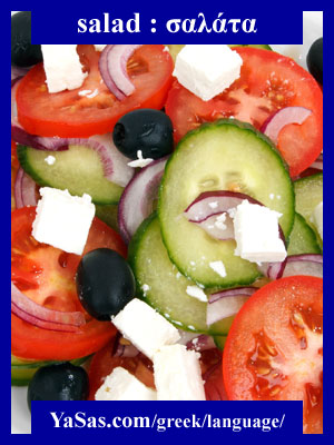 Greek food: salad / σαλάτα