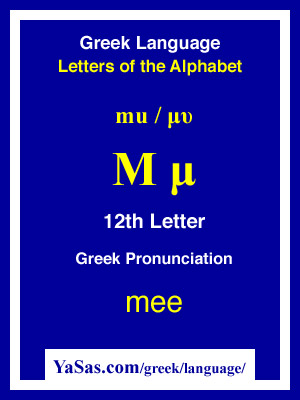 Mu (μυ) 12th Letter of Greek Alphabet